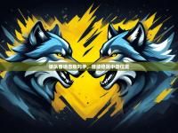 开云体育登入-狼队客场击败对手，继续稳居中游位置