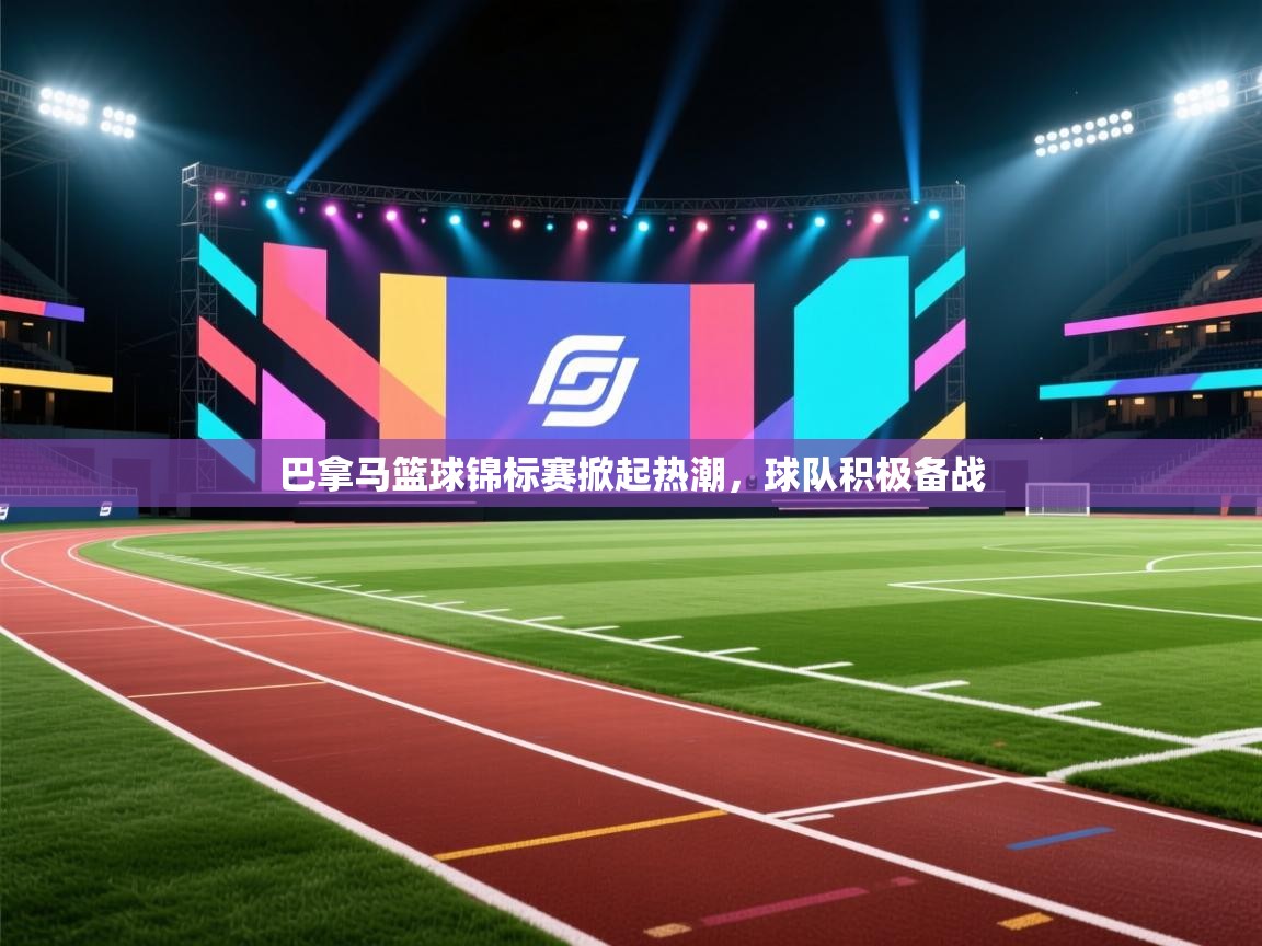 巴拿马篮球锦标赛掀起热潮，球队积极备战  第2张