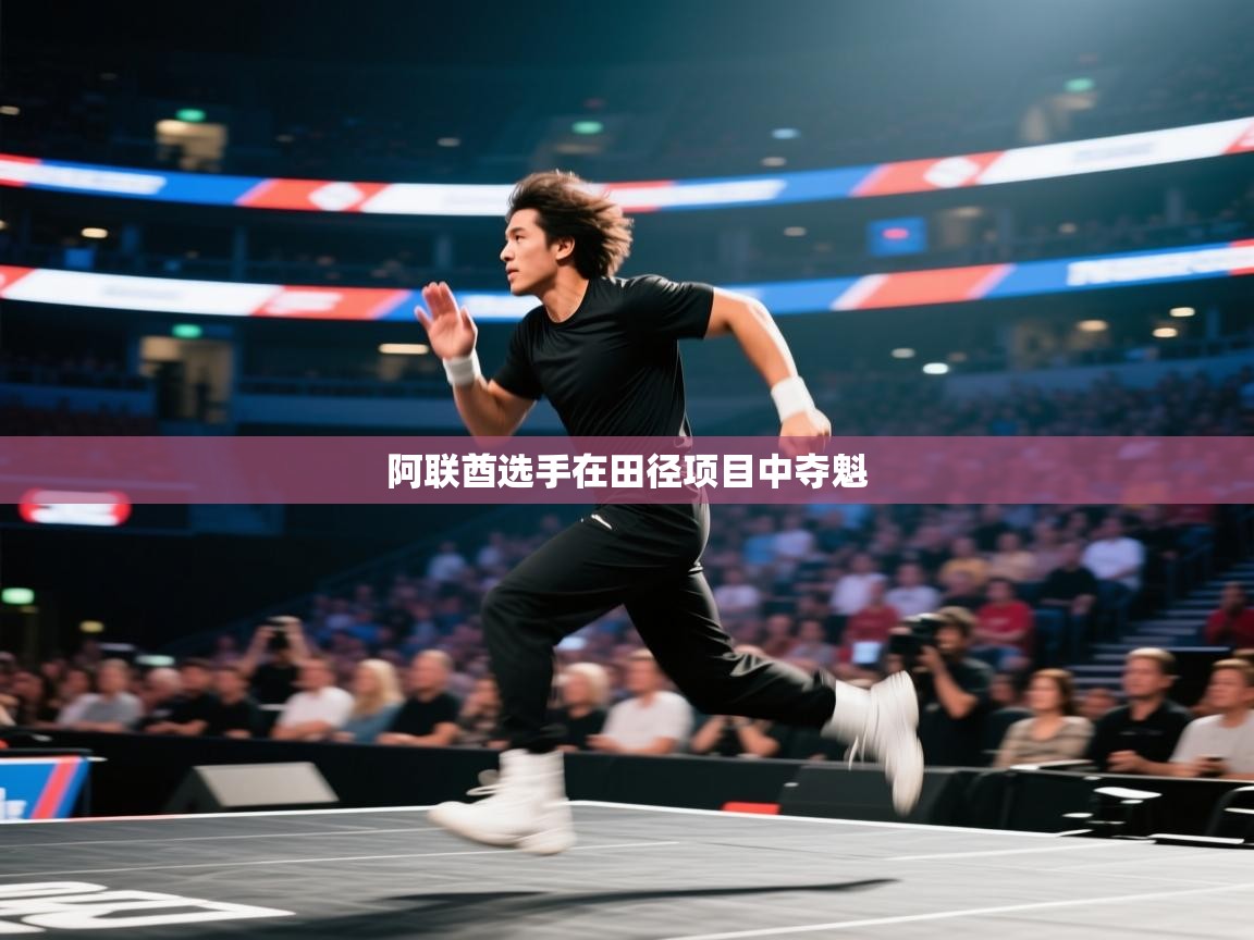 阿联酋选手在田径项目中夺魁  第1张