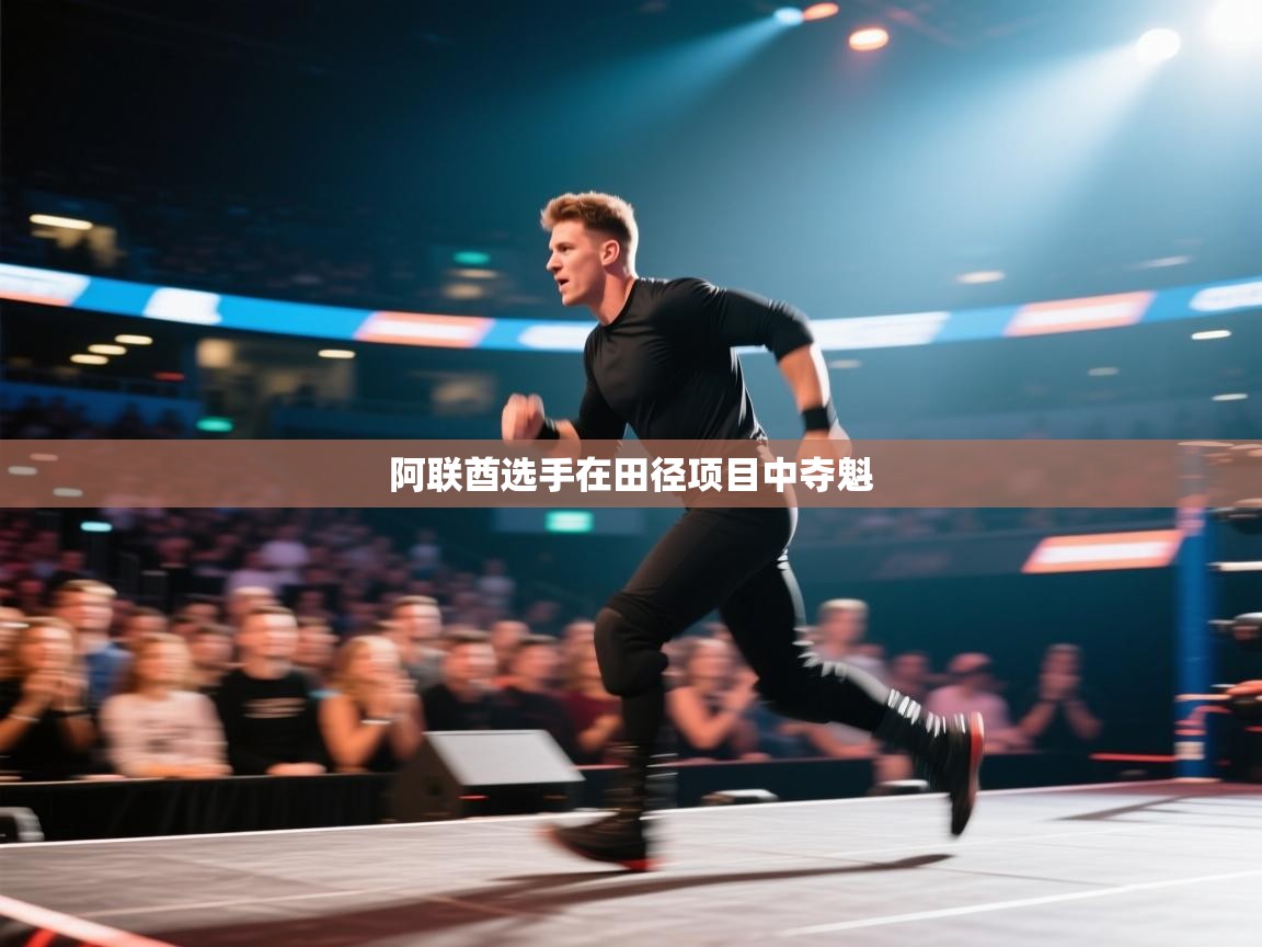 阿联酋选手在田径项目中夺魁  第2张