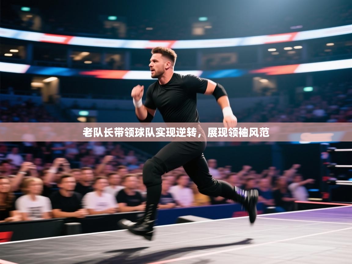 老队长带领球队实现逆转，展现领袖风范  第1张