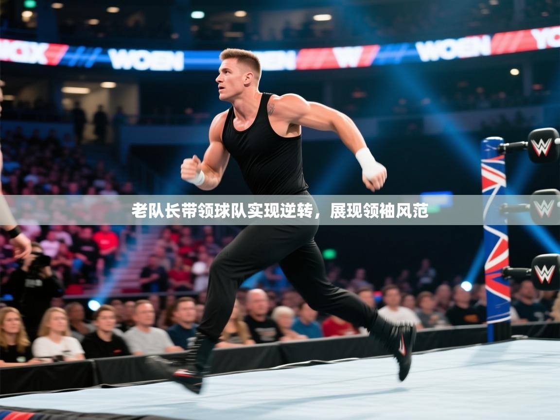 老队长带领球队实现逆转，展现领袖风范  第2张