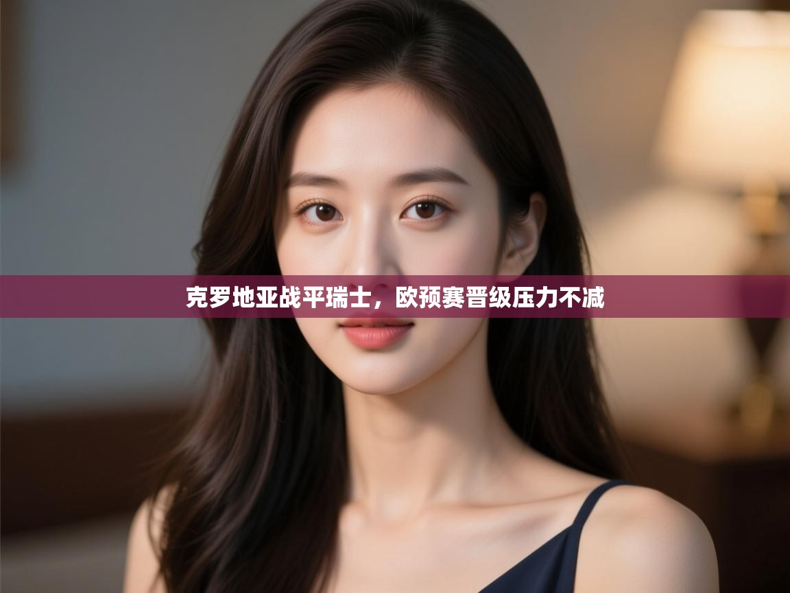 克罗地亚战平瑞士，欧预赛晋级压力不减  第1张