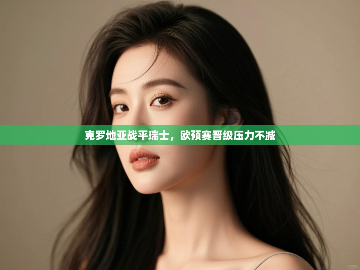 克罗地亚战平瑞士，欧预赛晋级压力不减  第2张