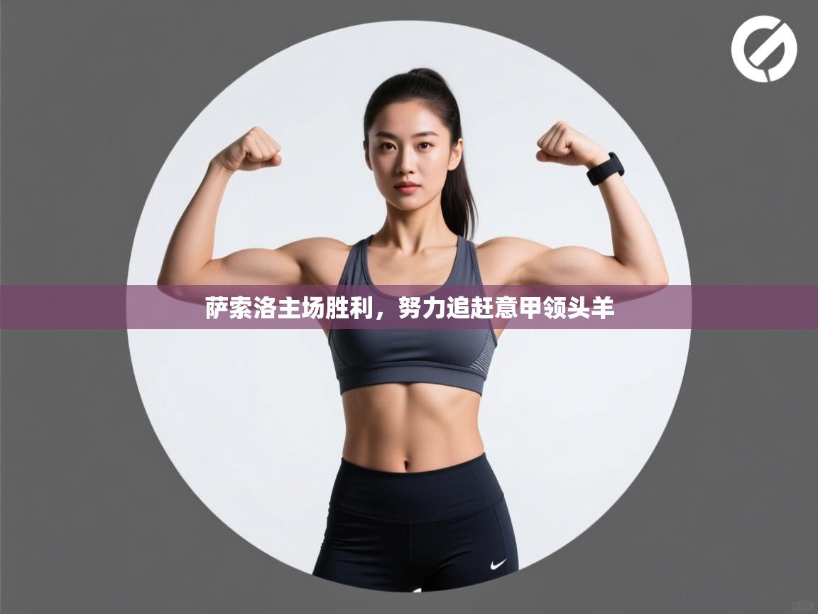 萨索洛主场胜利，努力追赶意甲领头羊  第2张