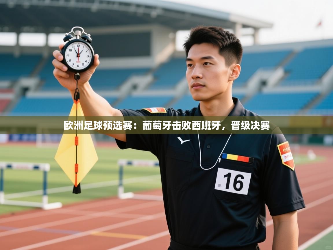 欧洲足球预选赛：葡萄牙击败西班牙，晋级决赛  第2张