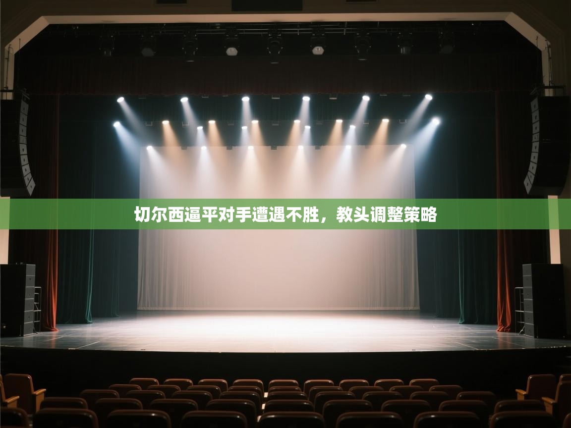 切尔西逼平对手遭遇不胜,教头调整策略 第2张