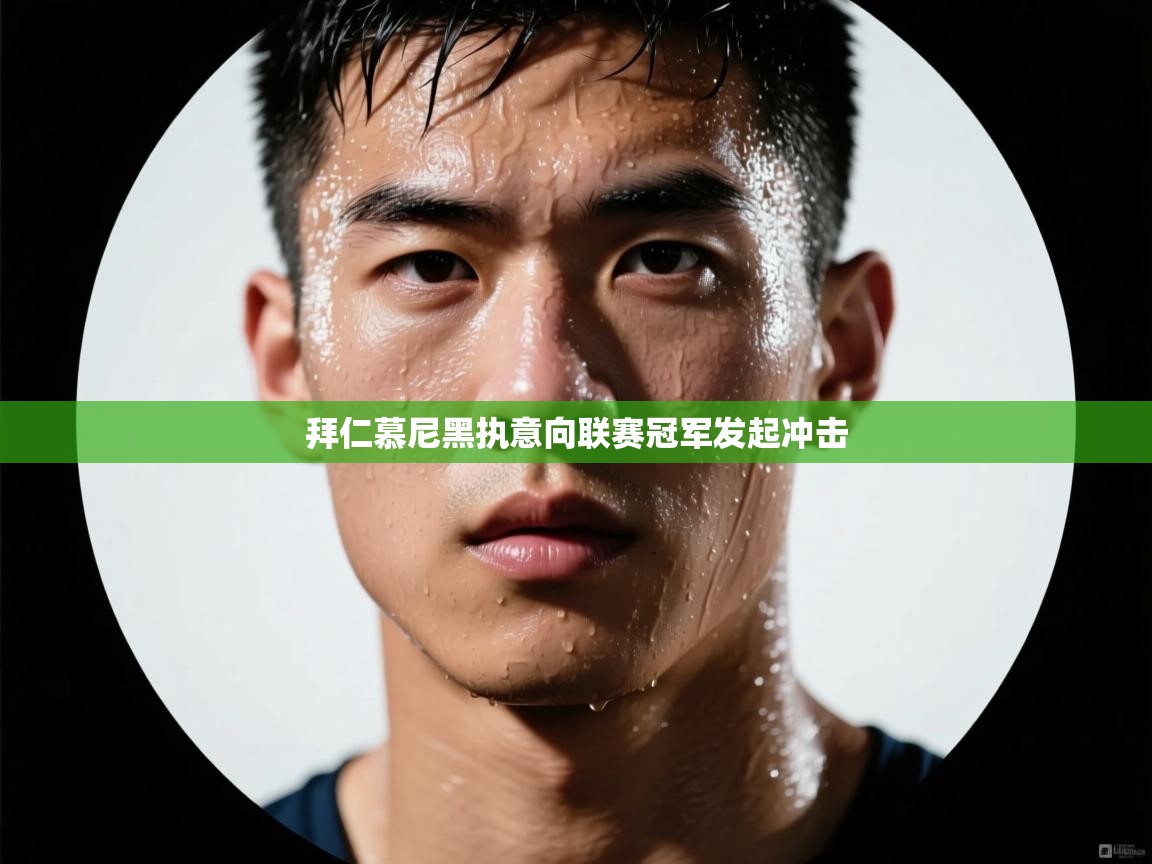 拜仁慕尼黑执意向联赛冠军发起冲击  第1张