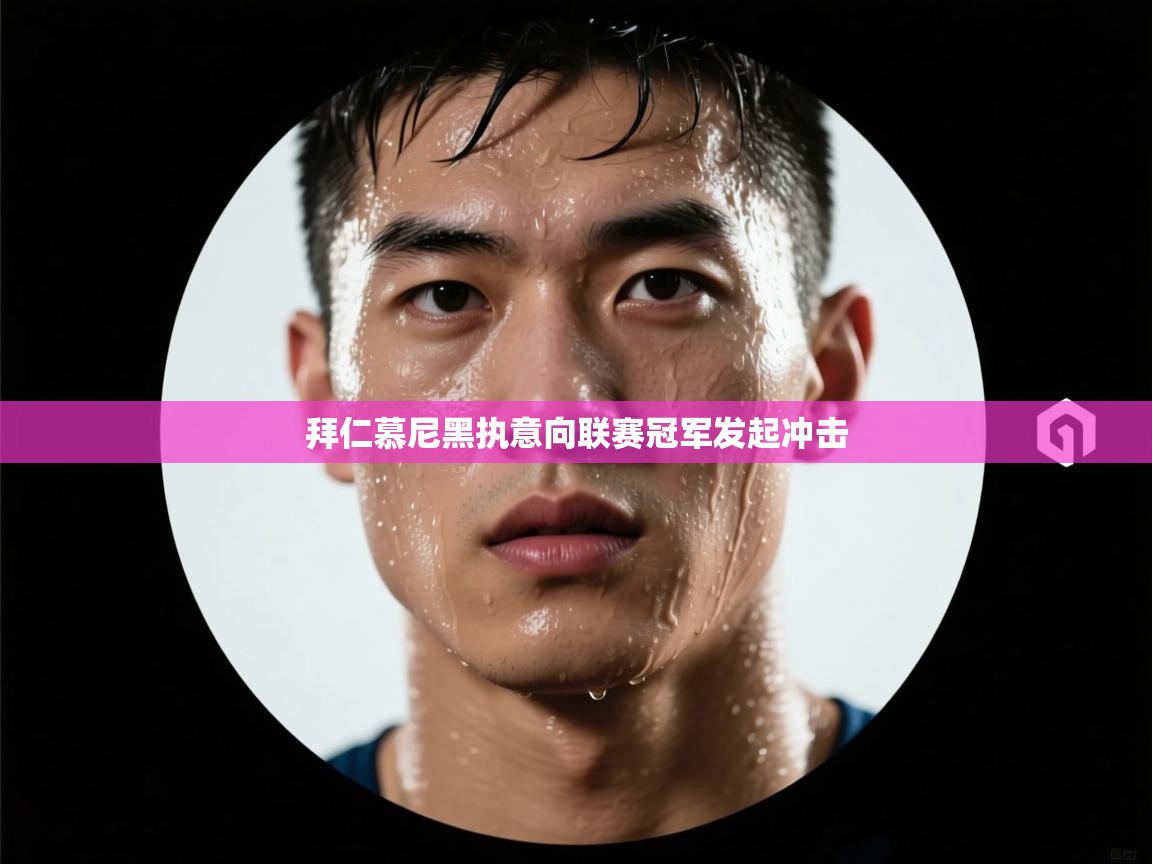 拜仁慕尼黑执意向联赛冠军发起冲击  第2张