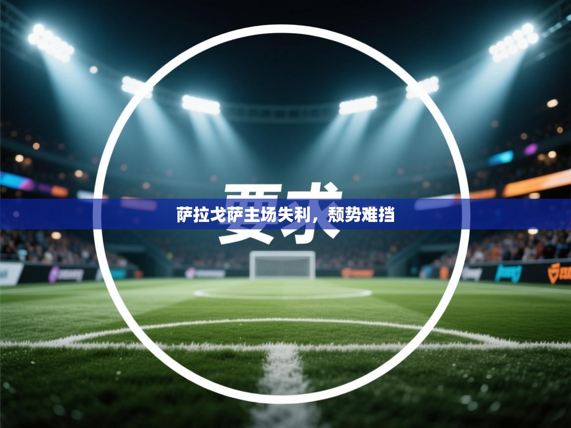 萨拉戈萨主场失利，颓势难挡  第1张