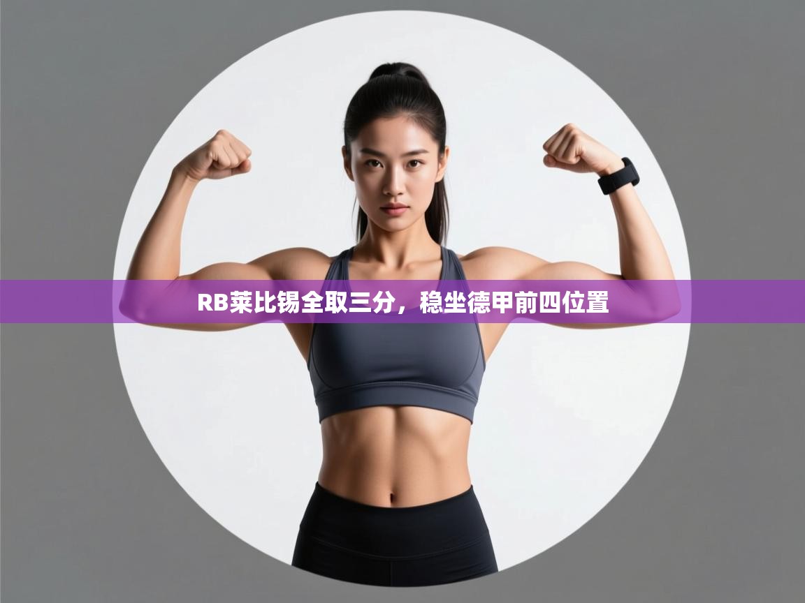 RB莱比锡全取三分,稳坐德甲前四位置 第2张