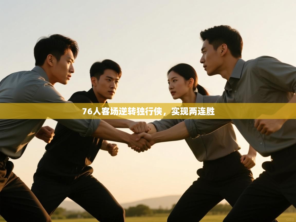 76人客场逆转独行侠，实现两连胜  第1张