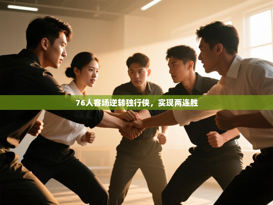 76人客场逆转独行侠，实现两连胜  第2张