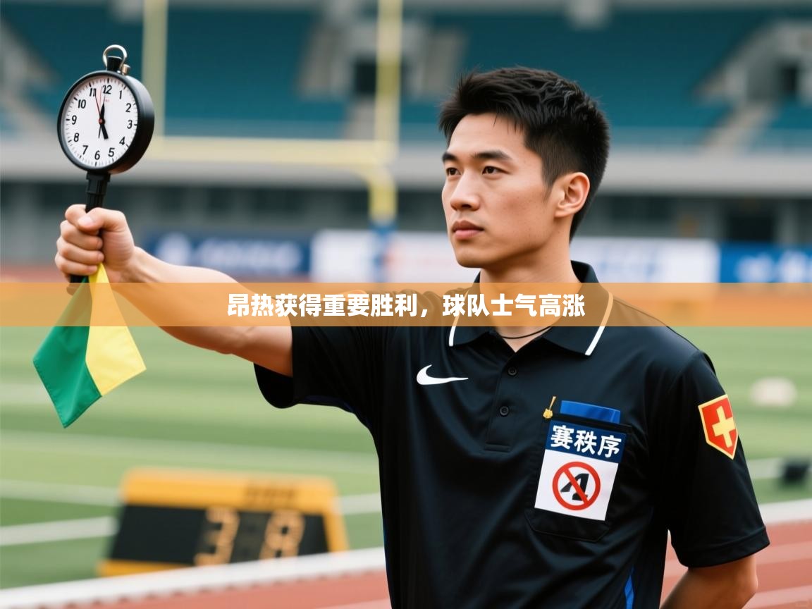 昂热获得重要胜利，球队士气高涨  第2张