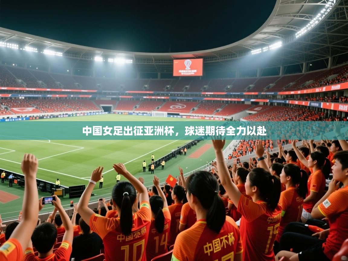 中国女足出征亚洲杯，球迷期待全力以赴  第1张