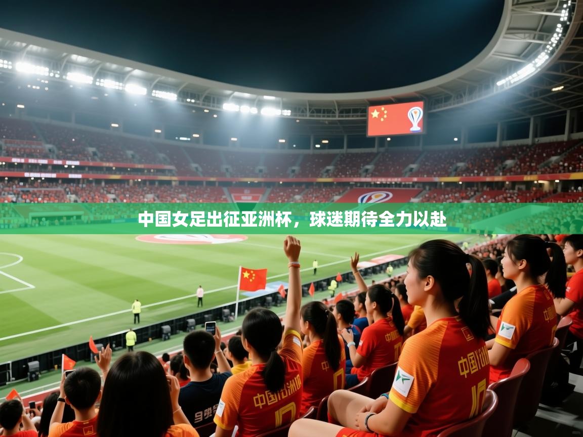 中国女足出征亚洲杯，球迷期待全力以赴  第2张