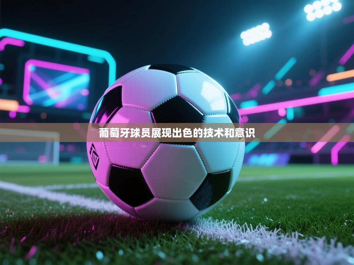 葡萄牙球员展现出色的技术和意识  第2张