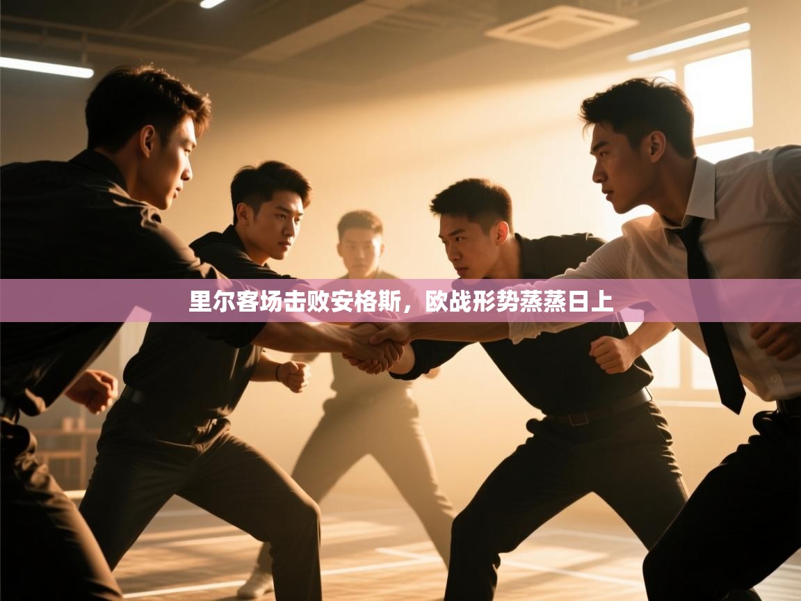 里尔客场击败安格斯，欧战形势蒸蒸日上