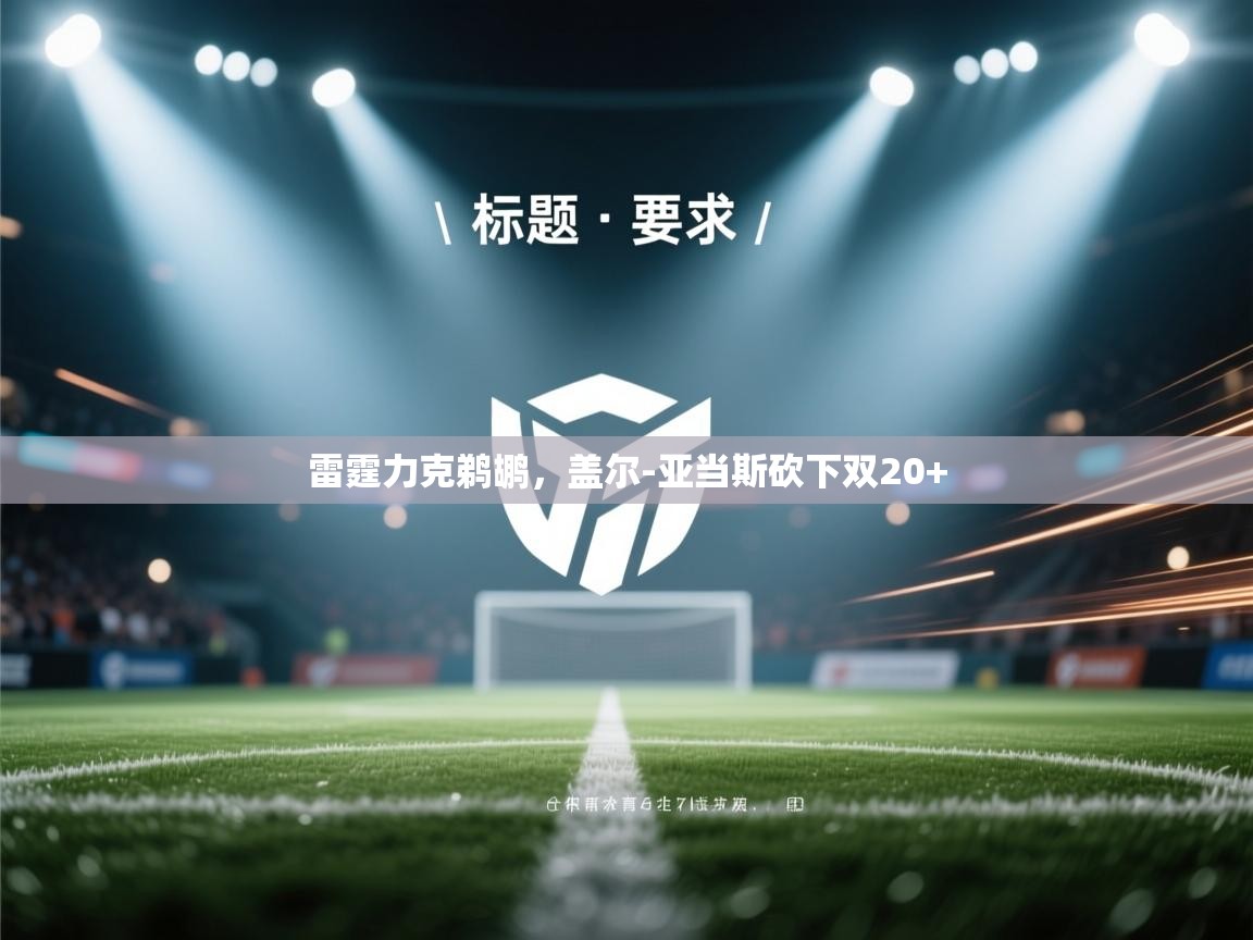 雷霆力克鹈鹕,盖尔-亚当斯砍下双20+ 第2张