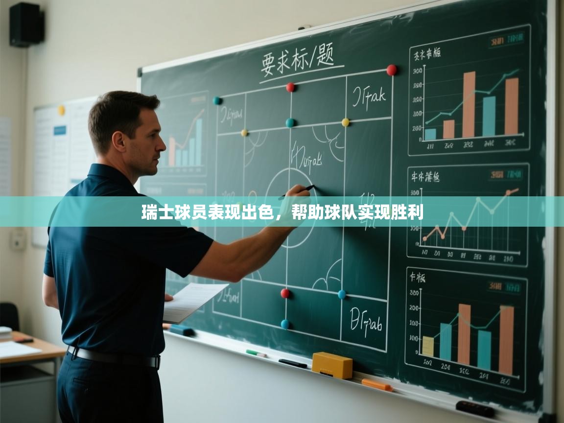 瑞士球员表现出色，帮助球队实现胜利