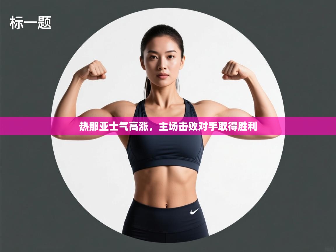 热那亚士气高涨，主场击败对手取得胜利  第1张