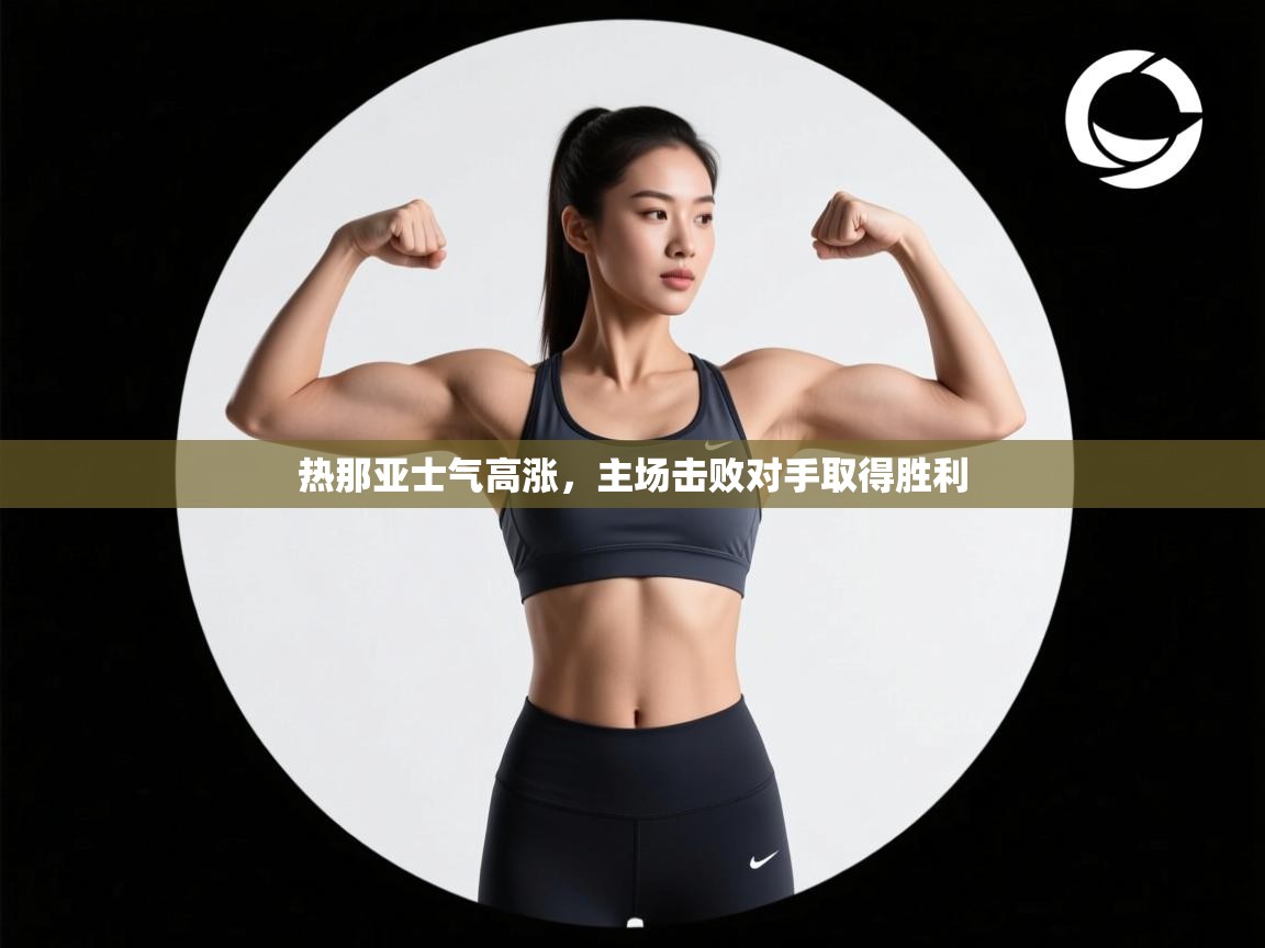 热那亚士气高涨，主场击败对手取得胜利  第2张