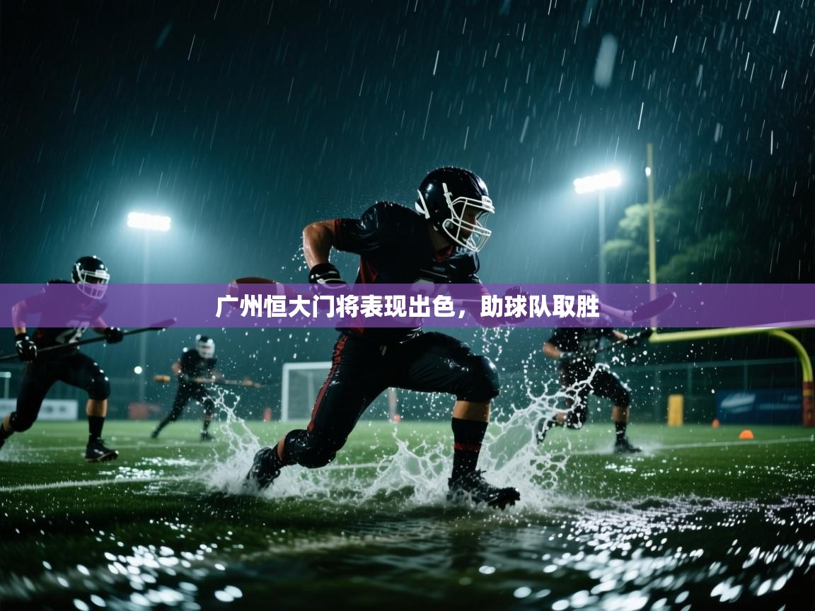 广州恒大门将表现出色,助球队取胜 第1张