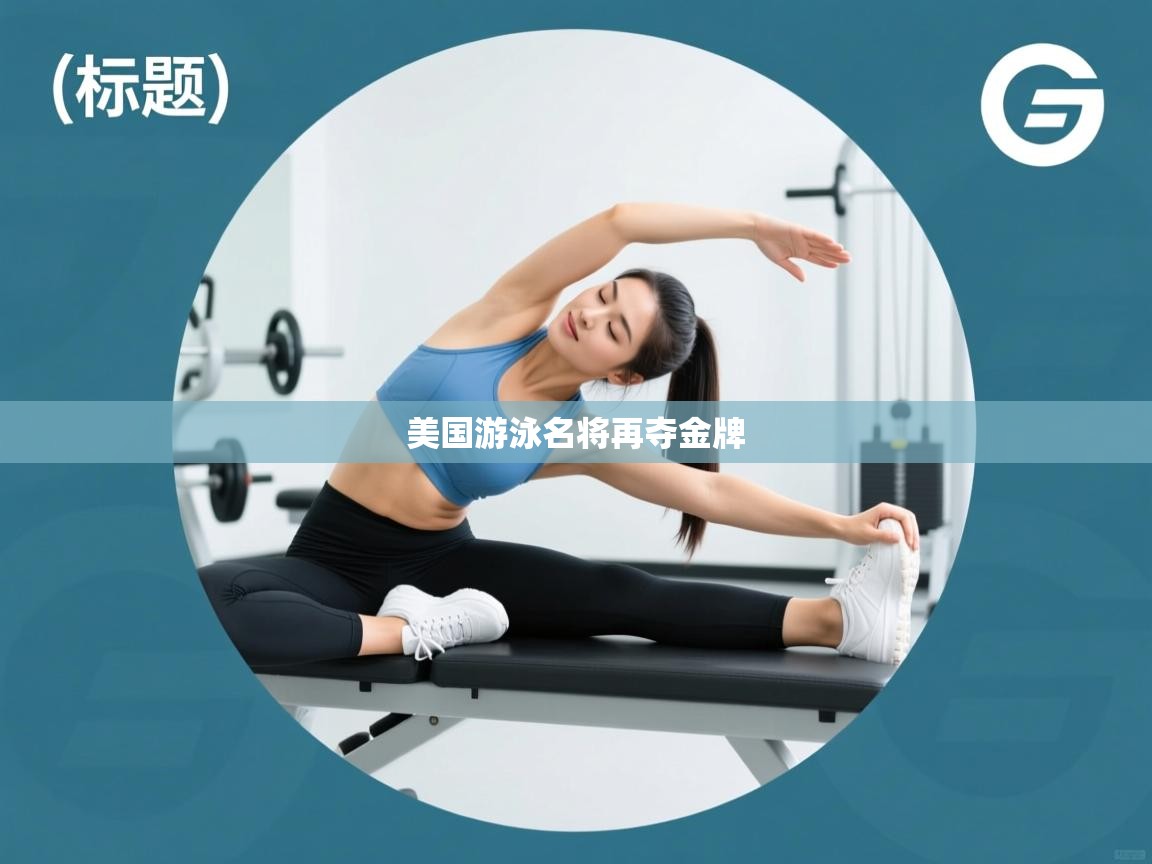 美国游泳名将再夺金牌 第2张