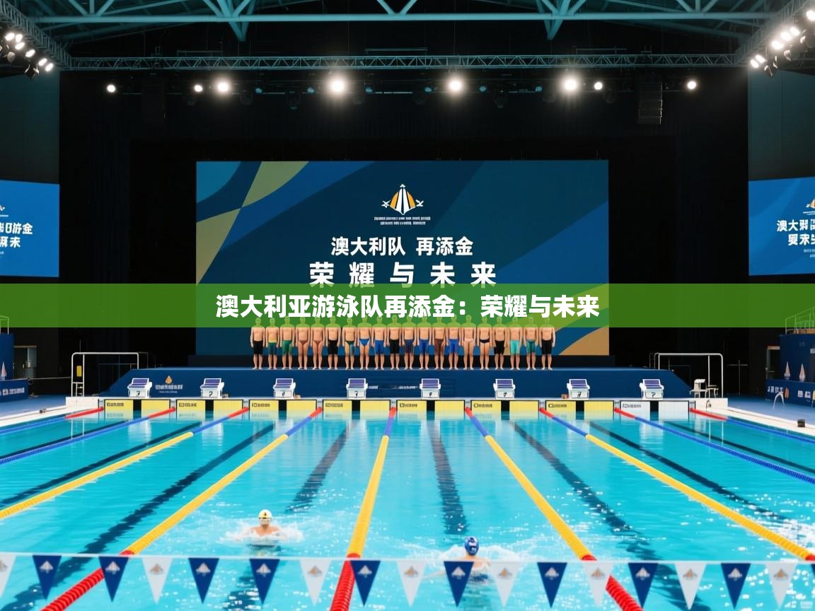 澳大利亚游泳队再添金：荣耀与未来