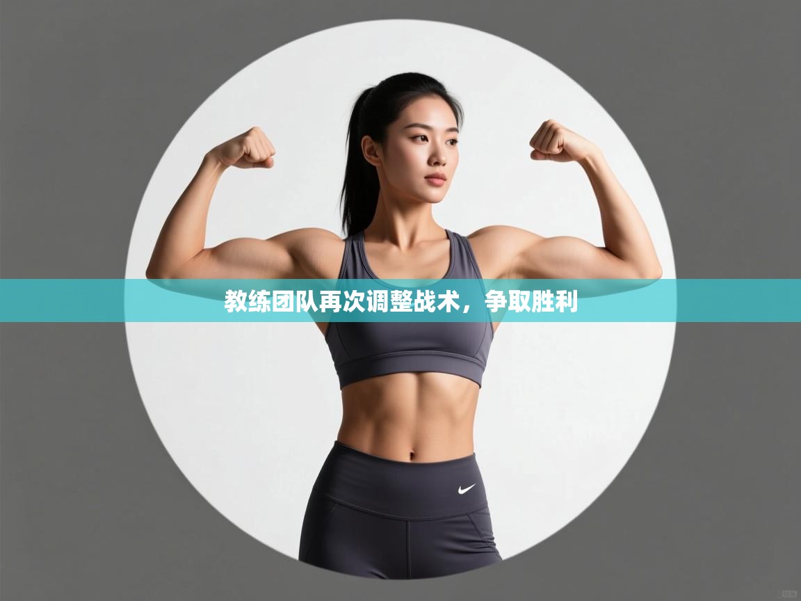 教练团队再次调整战术，争取胜利  第2张