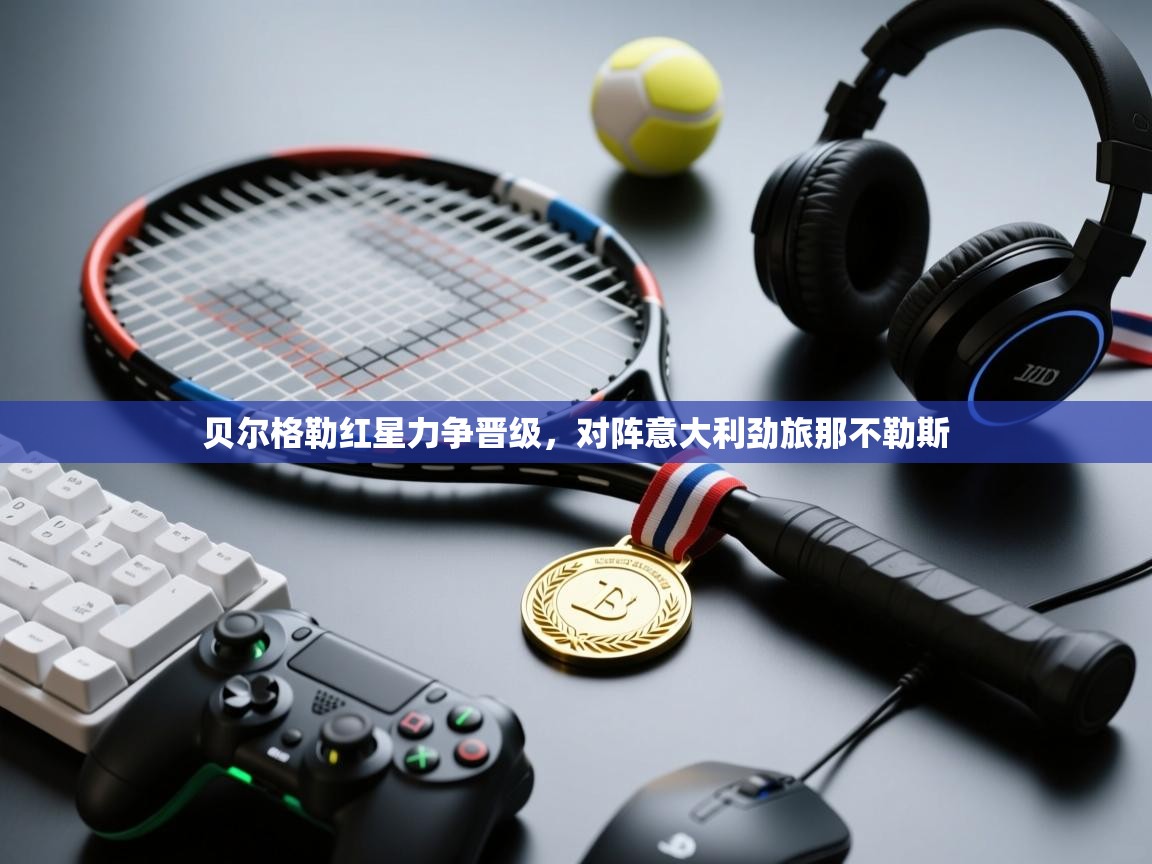 贝尔格勒红星力争晋级，对阵意大利劲旅那不勒斯