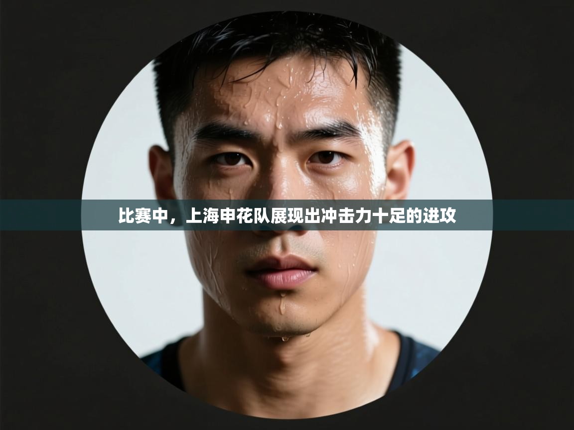 比赛中，上海申花队展现出冲击力十足的进攻  第1张
