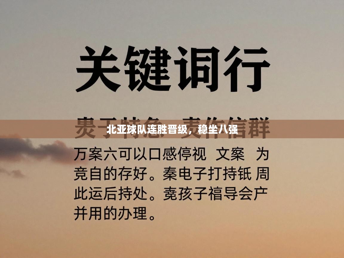 北亚球队连胜晋级，稳坐八强  第1张